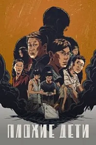 Постер к дораме Плохие дети