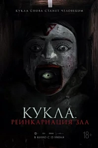 Постер к дораме Кукла. Реинкарнация зла