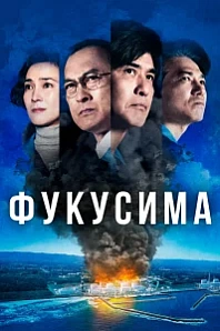 Постер к дораме Атомные самураи