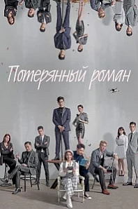 Постер к дораме Потерянный роман