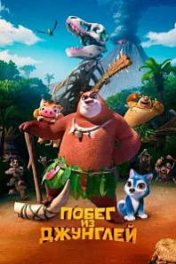 Постер к дораме Побег из джунглей