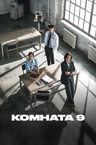 Постер к дораме Комната 9