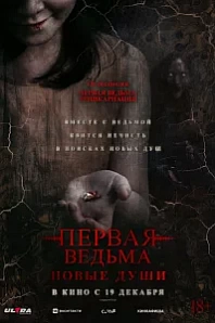 Постер к дораме Первая ведьма. Новые души