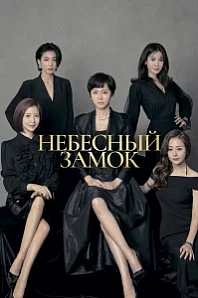 Постер к дораме Небесный замок