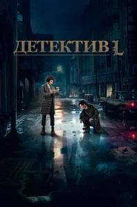 Постер к дораме Детектив L