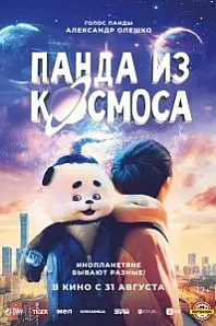 Постер к дораме Панда из космоса