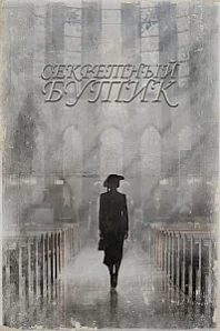 Постер к дораме Секретный бутик