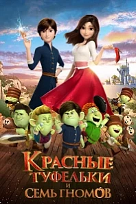 Постер к дораме Красные туфельки и семь гномов