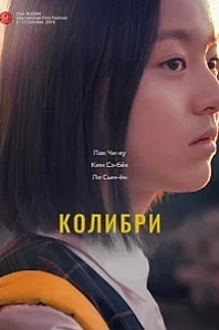 Постер к дораме Колибри