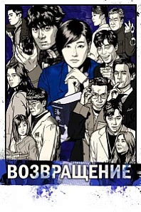 Постер к дораме Возвращение