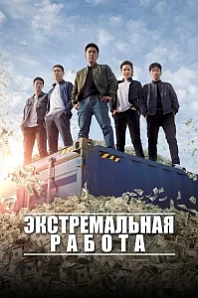 Постер к дораме Экстремальная работа