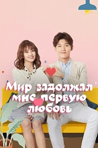 Постер к дораме Мир задолжал мне первую любовь