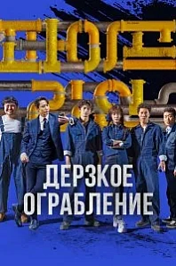 Постер к дораме Дерзкое ограбление