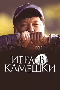 Постер к дораме Игра в камешки