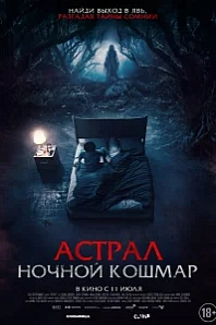 Постер к дораме Астрал. Ночной кошмар
