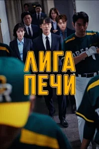 Постер к дораме Печная лига