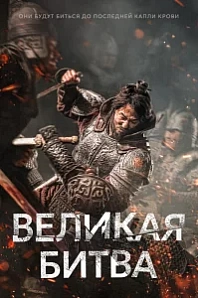 Постер к дораме Великая битва