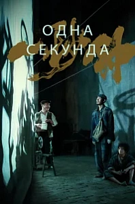 Постер к дораме Одна секунда