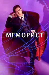 Постер к дораме Меморист