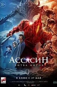 Постер к дораме Ассасин: Битва миров