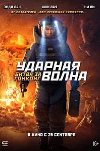 Постер к дораме Ударная волна: Битва за Гонконг