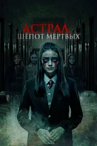 Постер к дораме Астрал. Шепот мертвых
