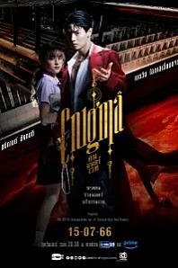 Постер к дораме Энигма