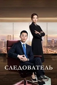 Постер к дораме Следователь