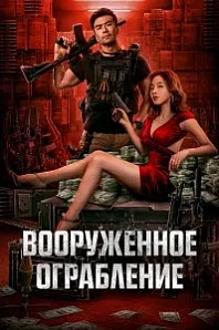 Постер к дораме Вооруженное ограбление