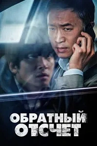 Постер к дораме Вызов ограничен