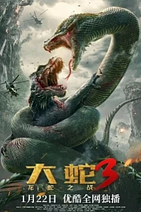 Постер к дораме Змеи 3: Битва с драконом