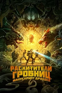 Постер к дораме Расхитители гробниц. Манускрипт дракона