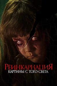 Постер к дораме Реинкарнация. Картины с того света