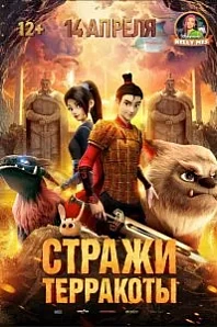 Постер к дораме Стражи терракоты