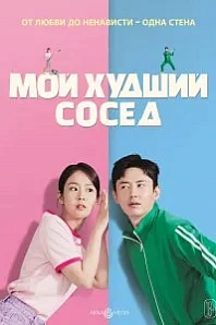 Постер к дораме Мой худший сосед