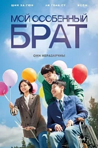 Постер к дораме Мой особенный брат