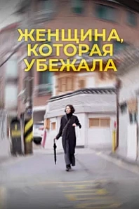 Постер к дораме Женщина, которая убежала