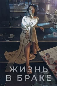 Постер к дораме Мир женатой пары