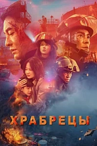 Постер к дораме Храбрецы