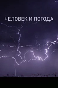 Постер к дораме Человек и погода
