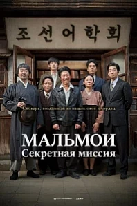 Постер к дораме МАЛЬМОИ: Секретная миссия