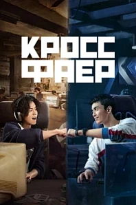 Постер к дораме Кроссфаер