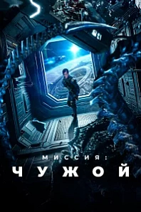 Постер к дораме Миссия: Чужой