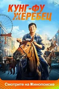 Постер к дораме Кунг-фу жеребец