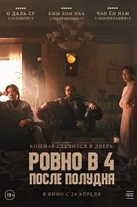 Постер к дораме Ровно в 4 после полудня