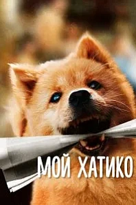 Постер к дораме Мой Хатико