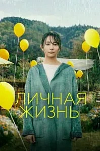 Постер к дораме Личная жизнь