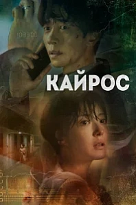 Постер к дораме Кайрос