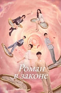 Постер к дораме Роман в законе