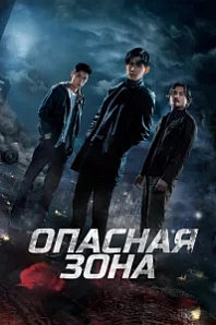 Постер к дораме Опасная зона